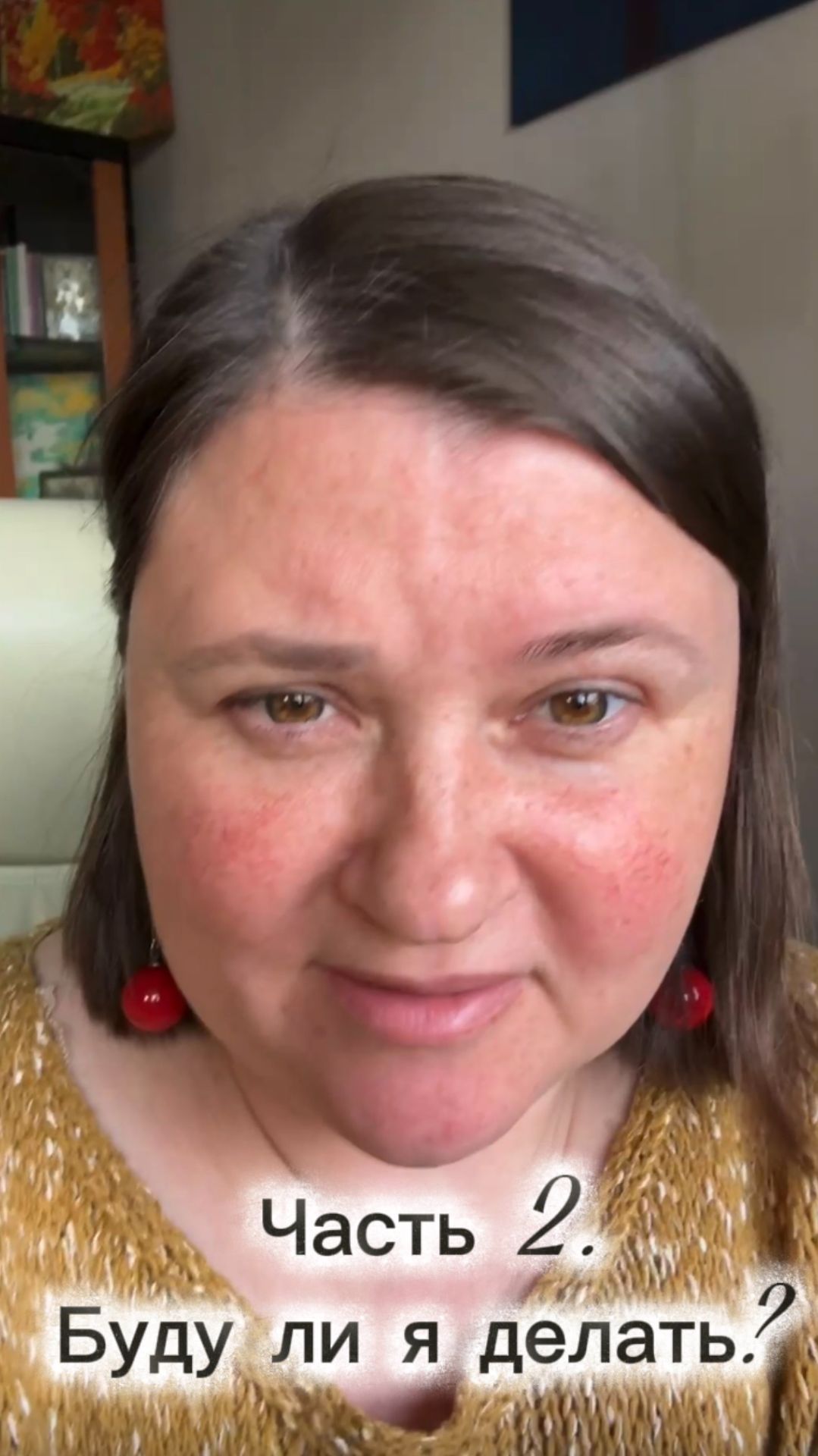 Часть 2. Буду ли я делать?