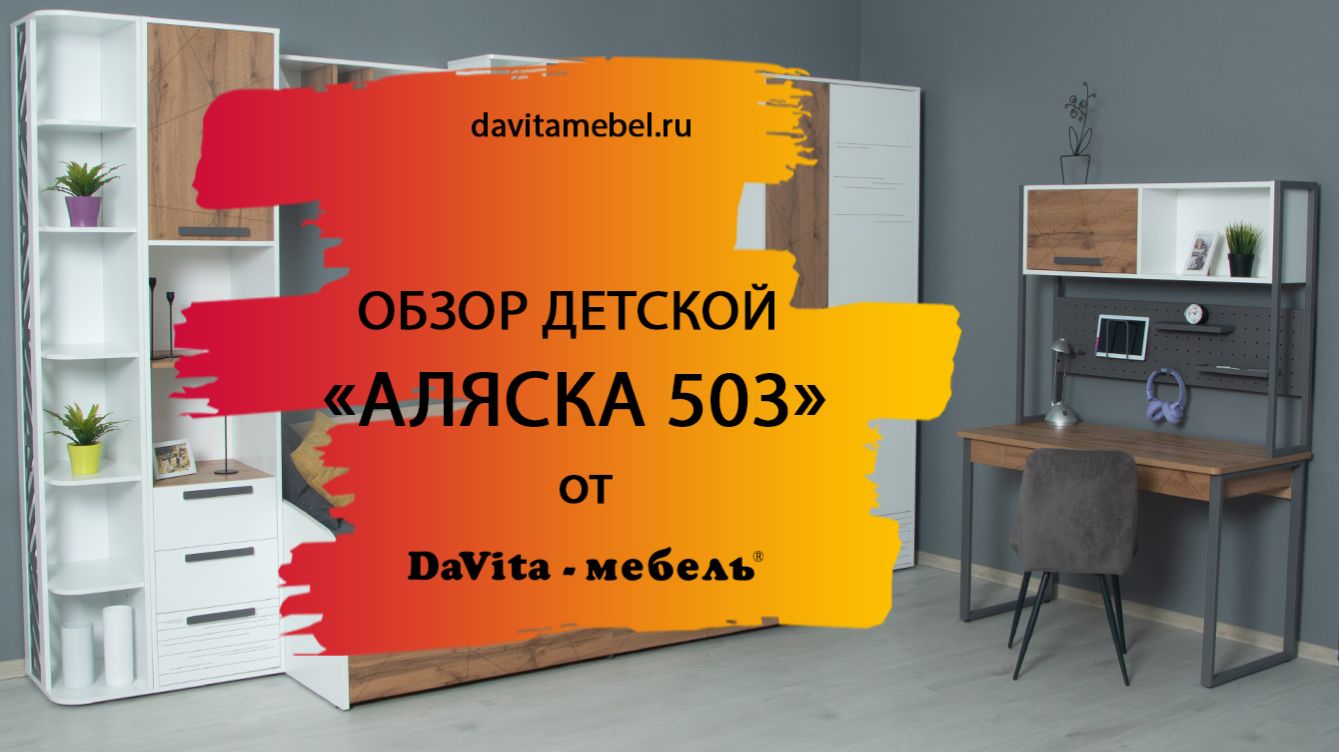 Обзор детской «Аляска 503» от «DaVita-мебель»