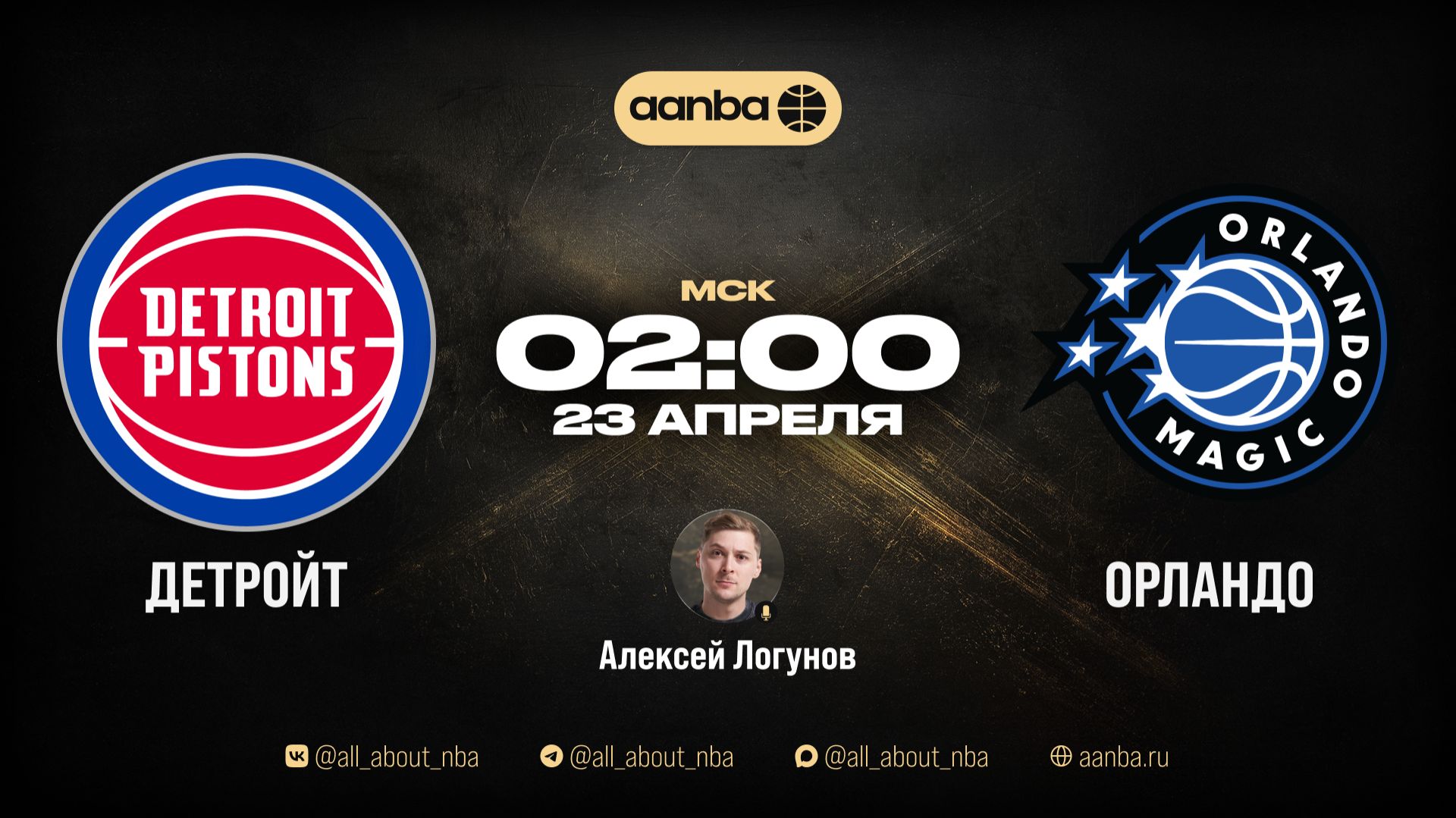 НБА 25/26: Детройт - Орландо | Прямой эфир 23.04.26 | AANBA | ААНБА