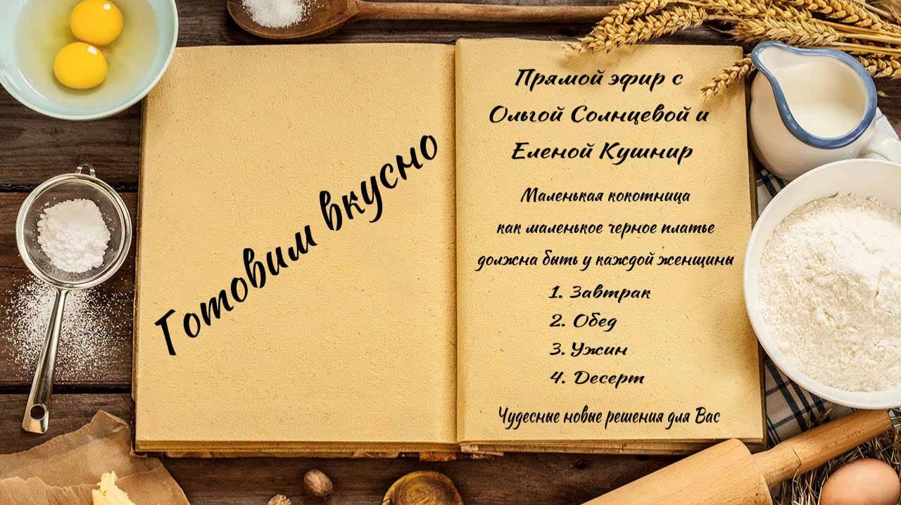 Готовим вкусно