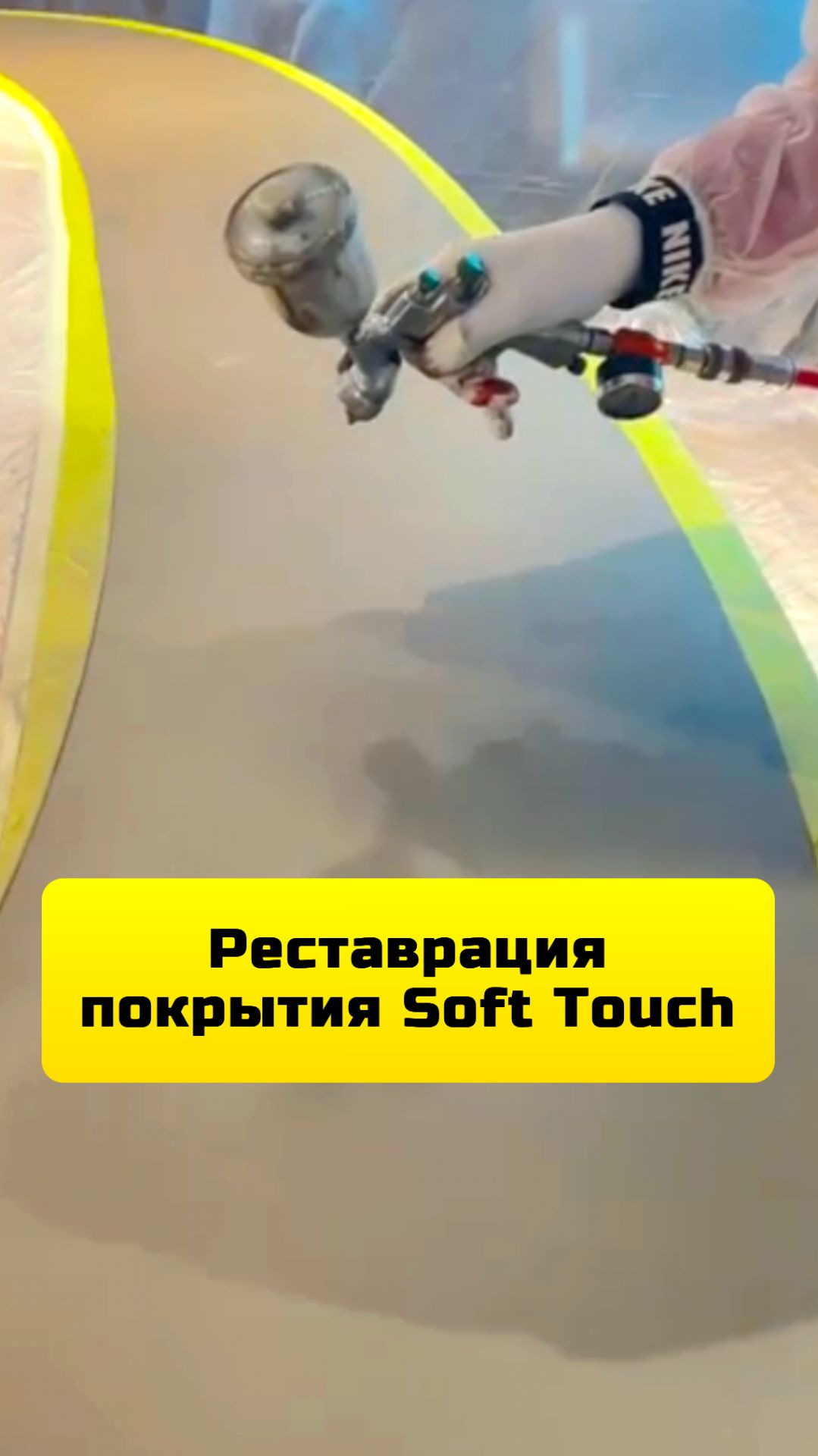 Реставрация покрытия Soft-Touch. Процесс реставрации стола для переговоров в офисе компании.