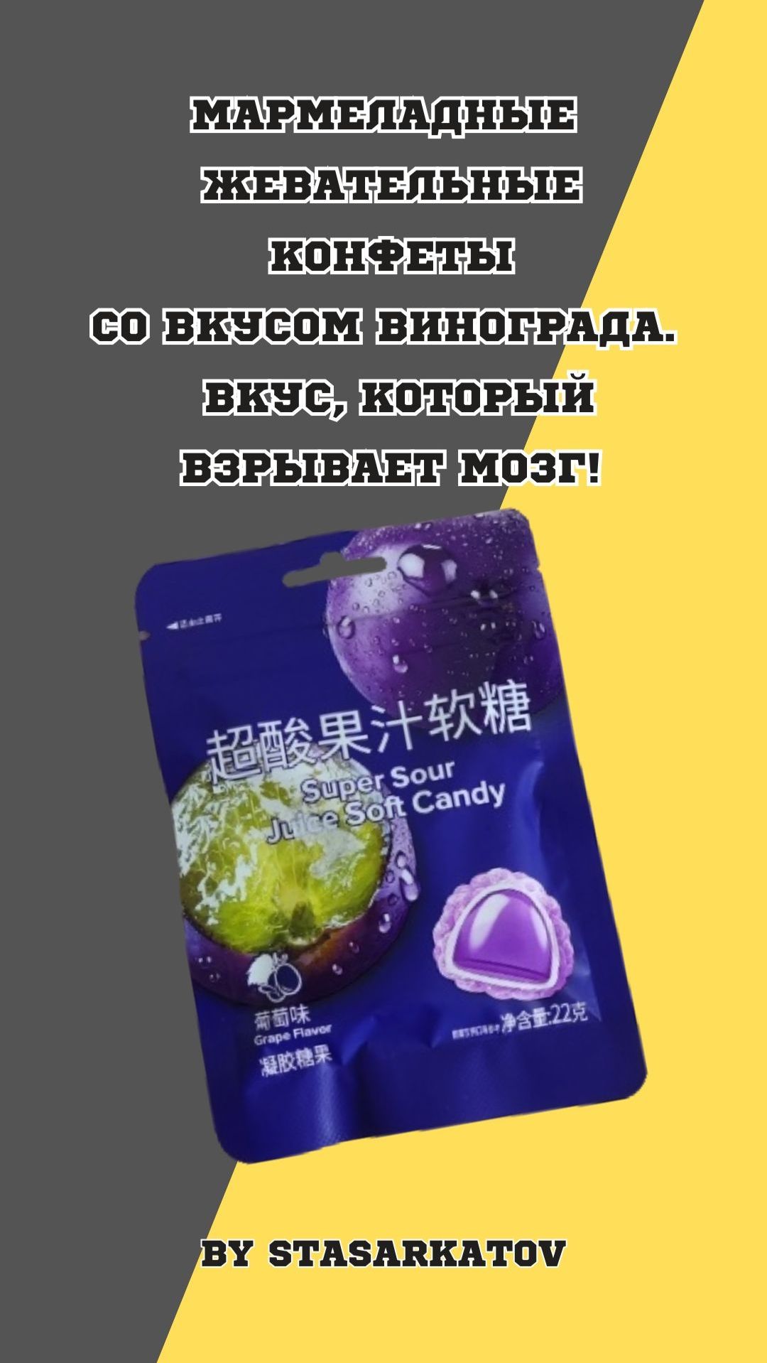 Мармеладные жевательные конфеты со вкусом винограда. Вкус, Который Взрывает Мозг!