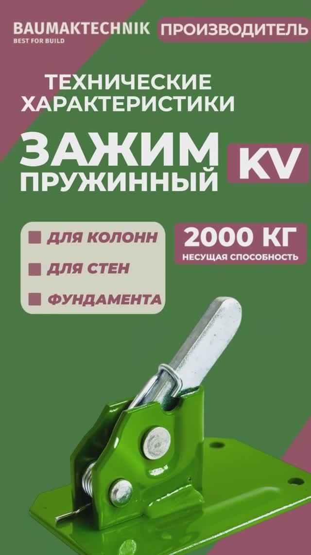 Пружинный зажим BAUMAK KV