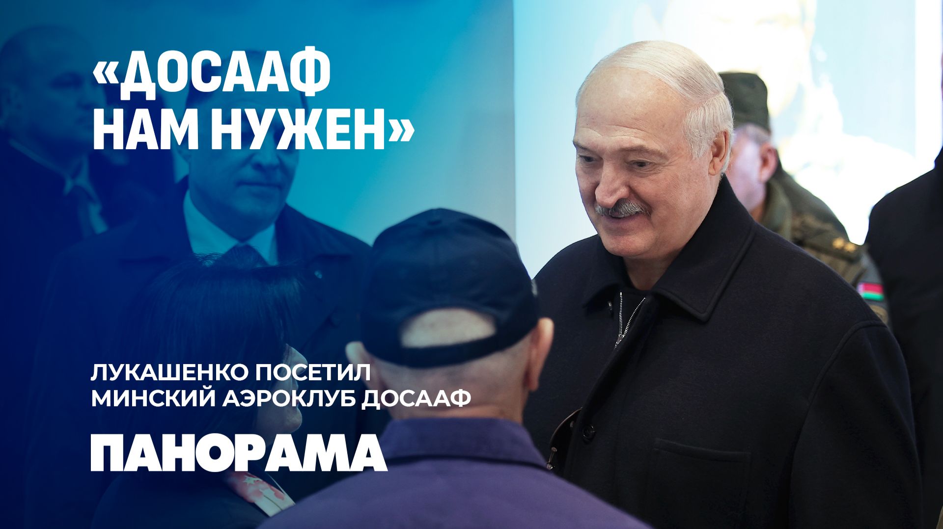 Лукашенко: надо готовить достойных водителей. Глава государства посетил Минский аэроклуб ДОСААФ