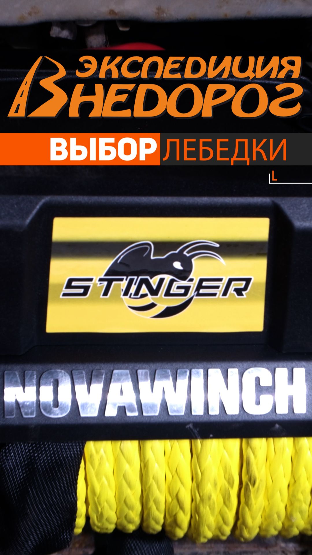 Обзор лебедки Novawinch Stinger