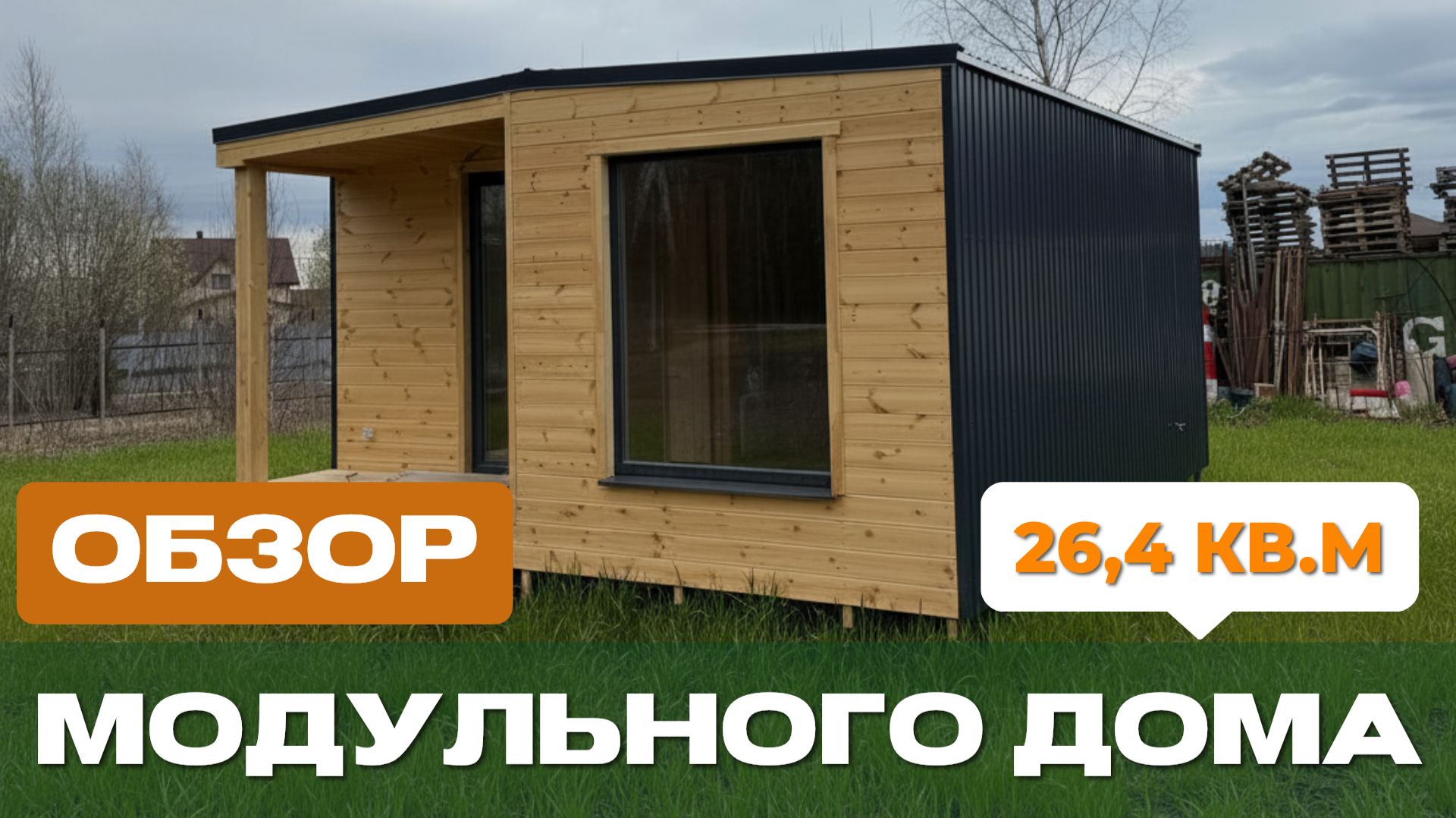 Обзор модульного дома по проекту Нордвик-25 6х5 м в п. Кирпичный