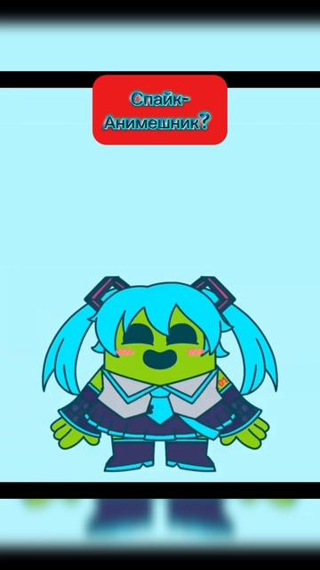 Спайк- Анимешник?