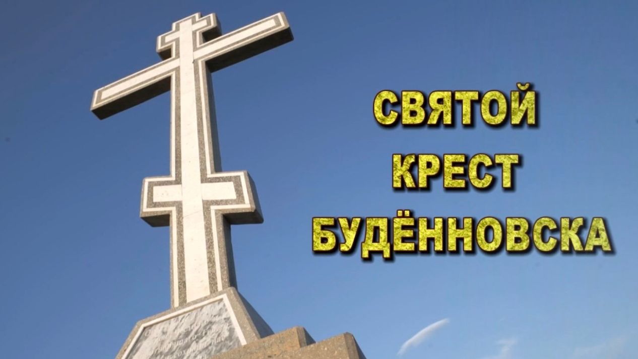СВЯТОЙ КРЕСТ БУДЁННОВСКА