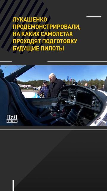 Лукашенко продемонстрировали, на каких самолетах проходят подготовку будущие пилоты
