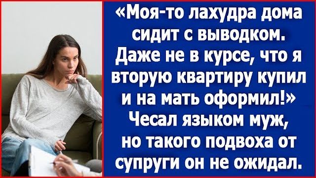 Моя-то дома сидит с выводком, даже не в курсе, что я вторую квартиру купил и на мать оформил