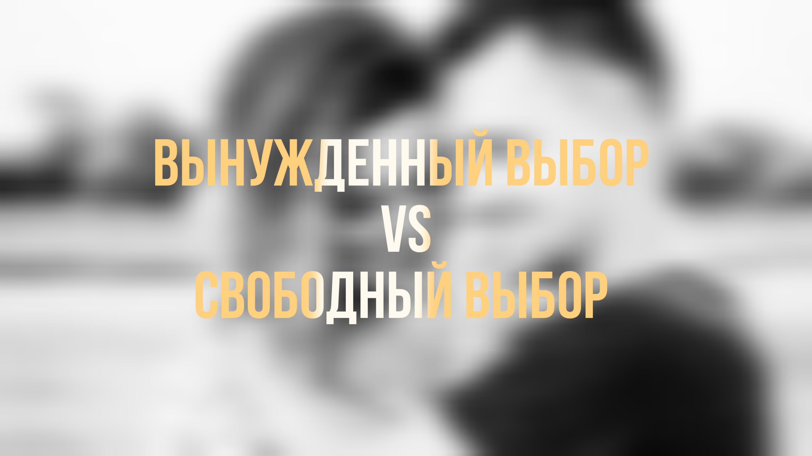 Большинство людей живут в ВЫНУЖДЕННОМ ВЫБОРЕ