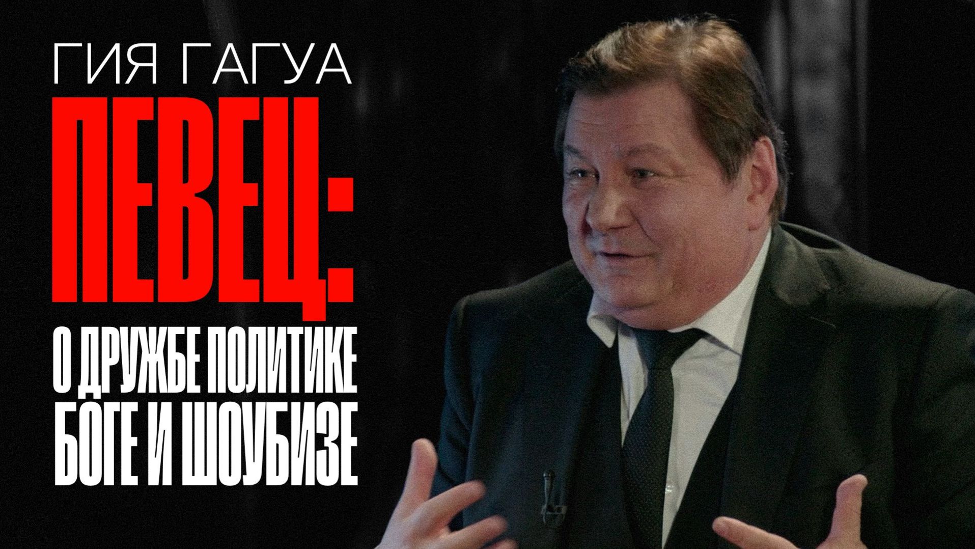 «Гиа Гагуа: о дружбе России и Грузии, политике, Боге и шоубизе» / Полит Подкаст