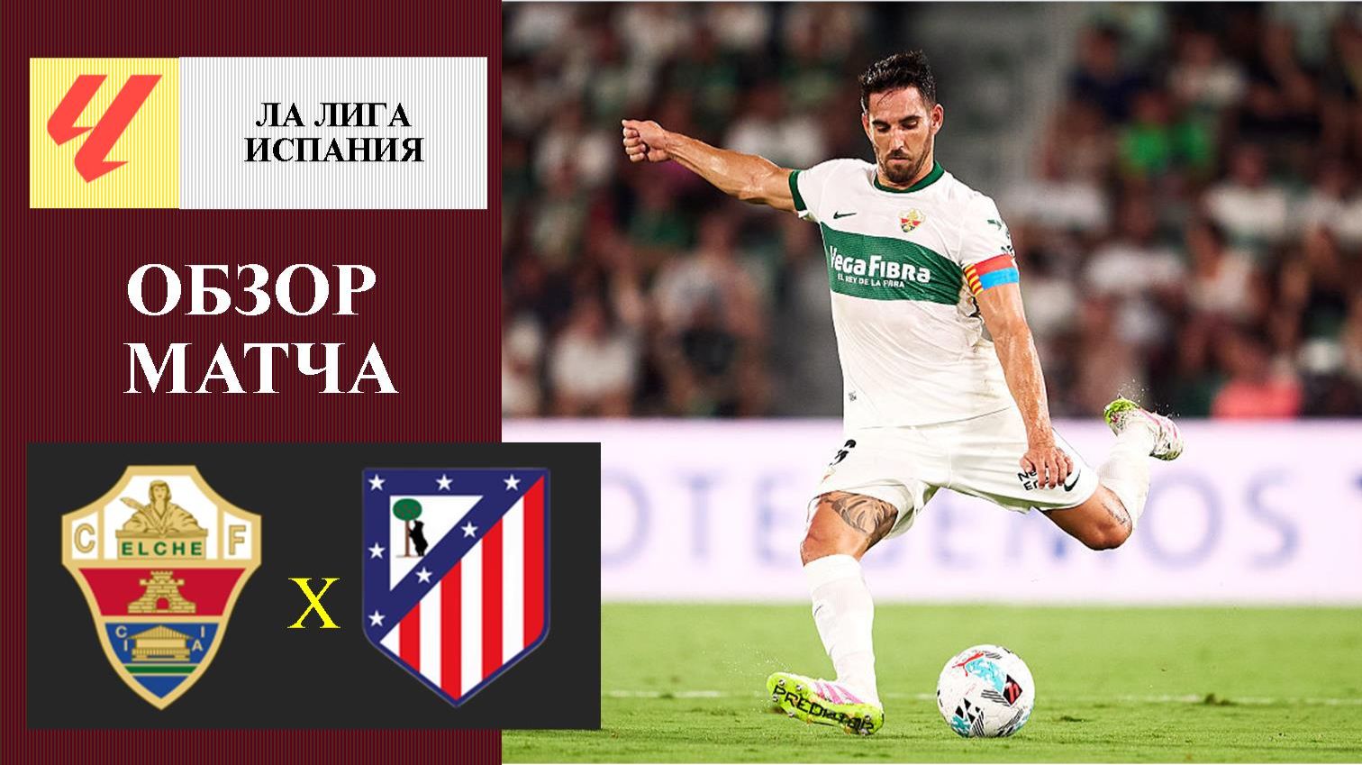 Эльче - Атлетико Мадрид обзор матча