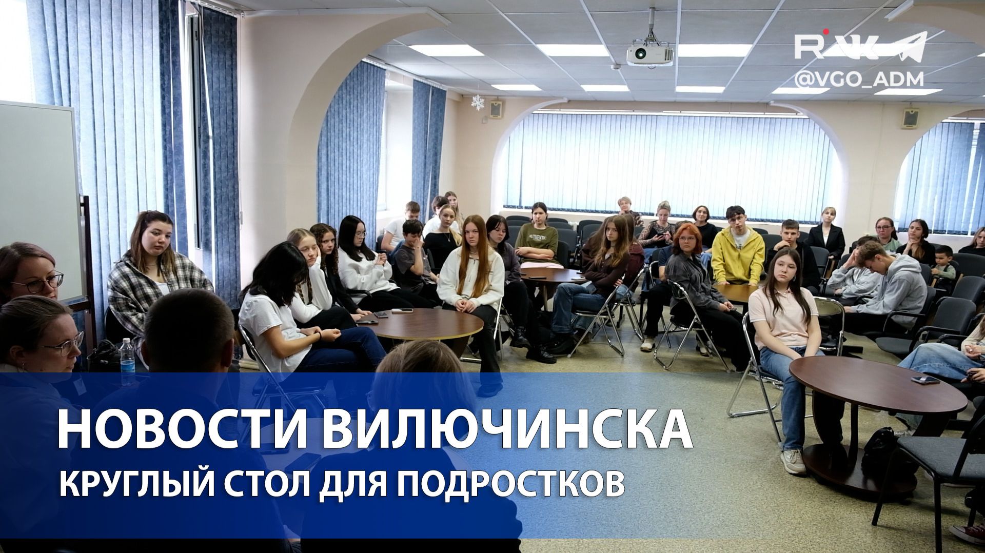 КРУГЛЫЙ СТОЛ ДЛЯ ПОДРОСТКОВ