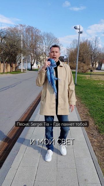 песня Sergei Tia - Где пахнет тобой