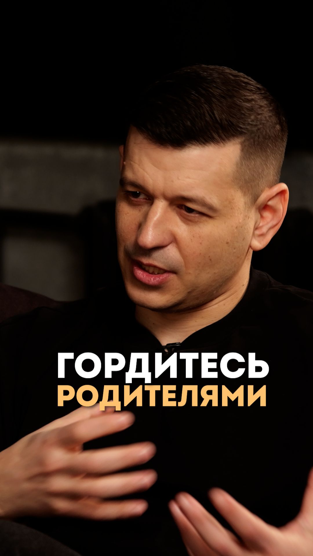 Гордитесь родителями