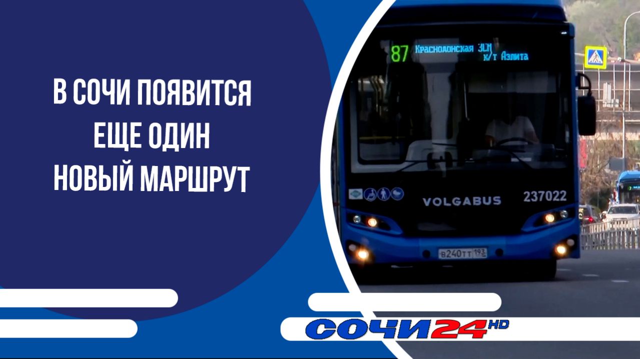В Сочи появится еще один новый маршрут