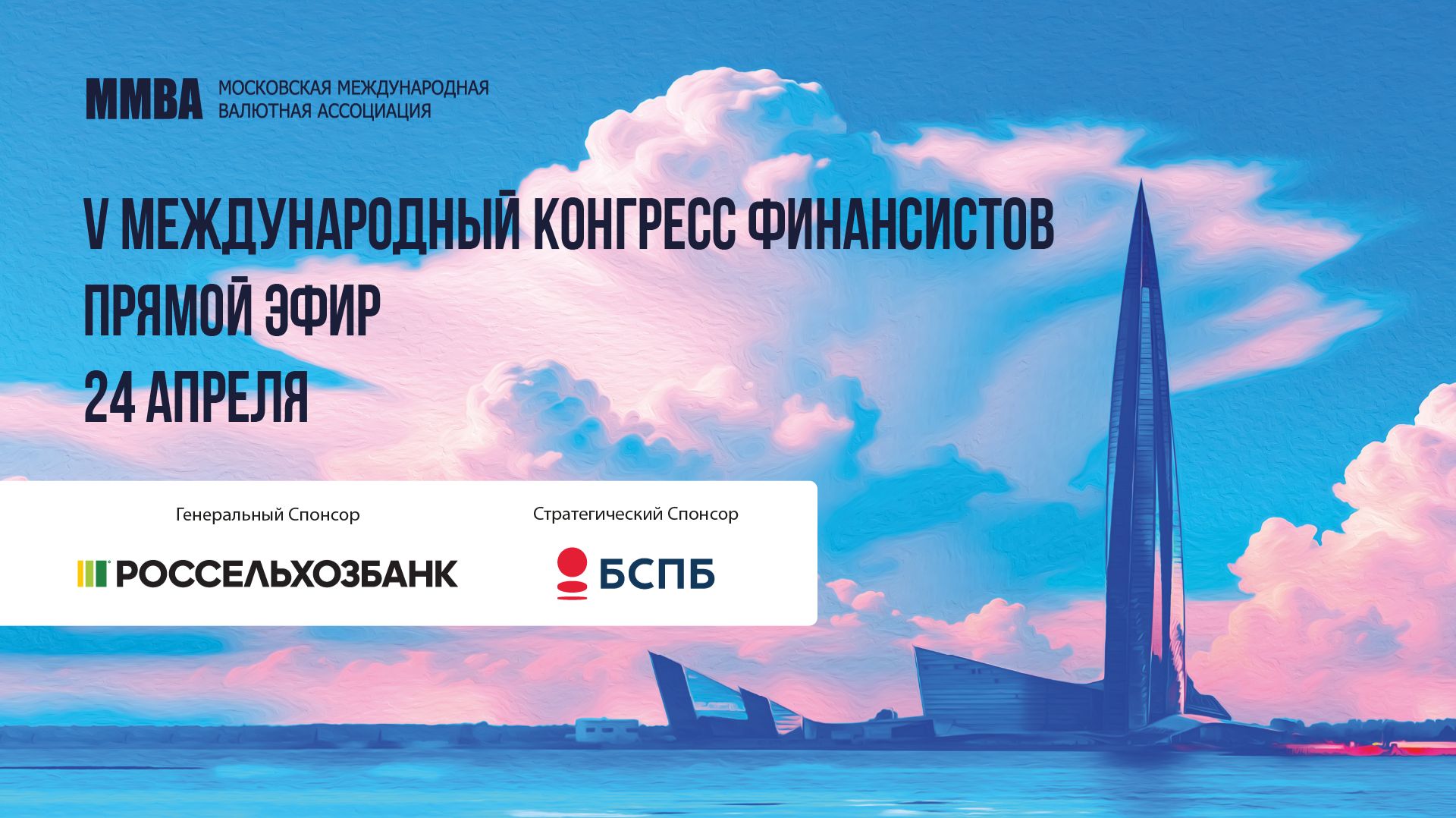 V Международный Конгресс Финансистов. День второй. 24 апреля.