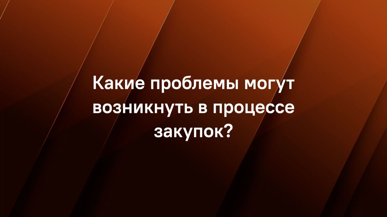 Какие проблемы могут возникнуть в процессе закупок?