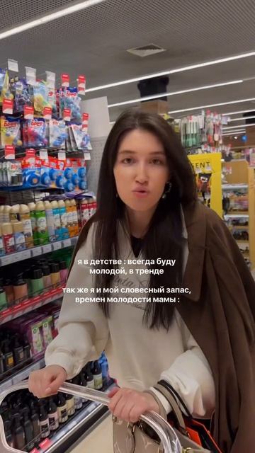 когда раньше думала, что всегда буду молодой и в тренде