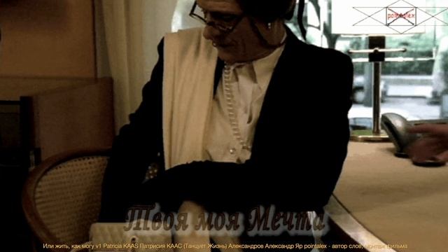 Или жить, как могу (Танцует Жизнь) v3 А теперь дамы и господа Patricia KAAS сл.Александров pointalex