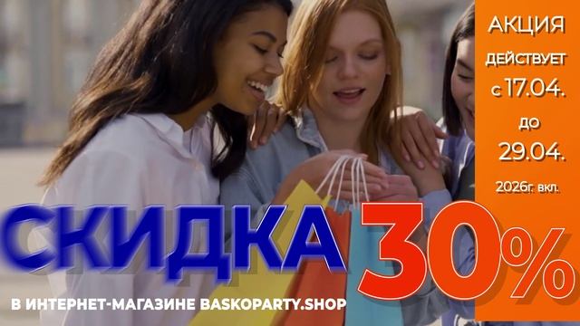 СКИДКА НА ВСЁ 30% только с 17 по 29 апреля включительно!