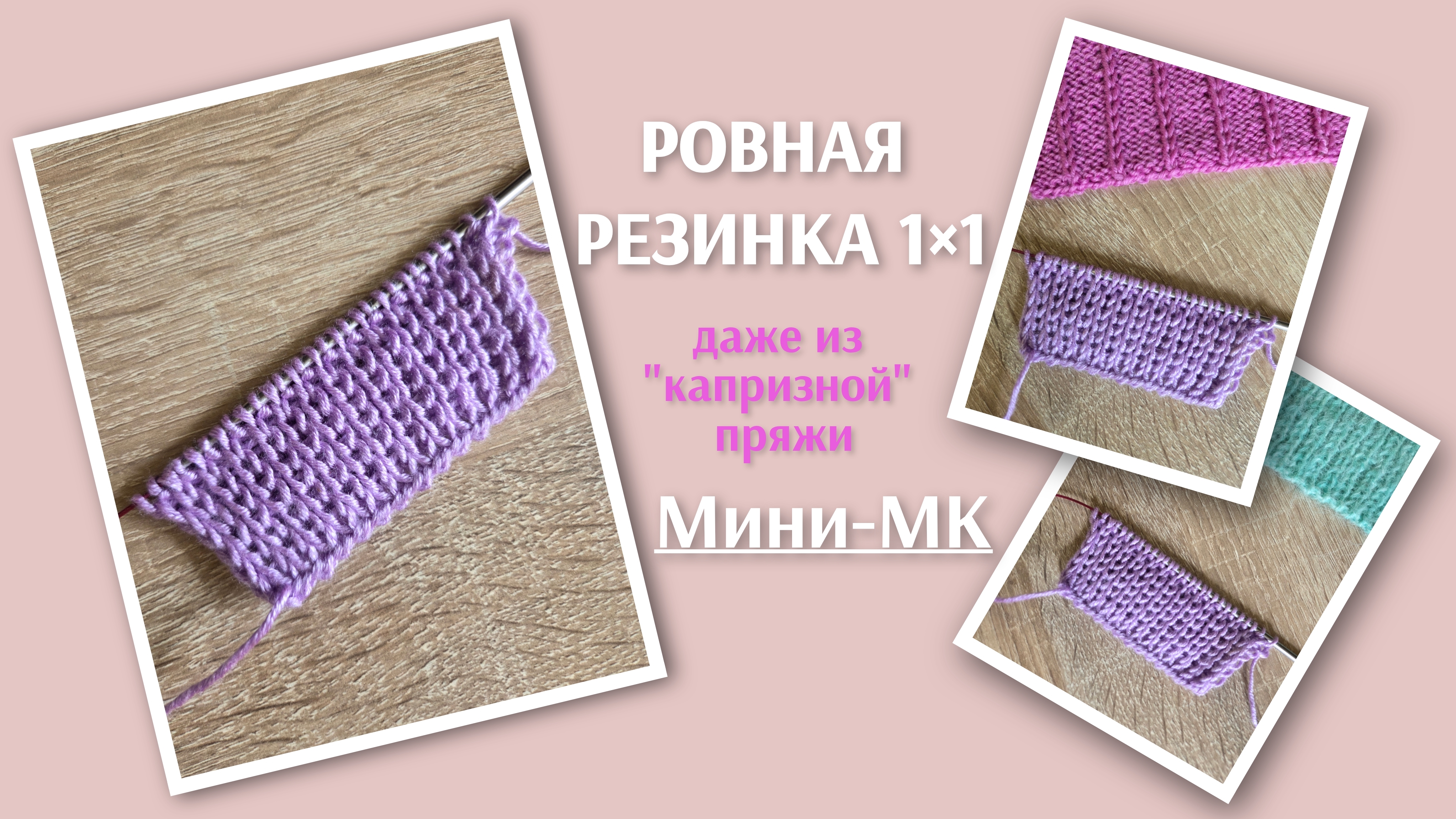Ровная резинка 1х1 из 