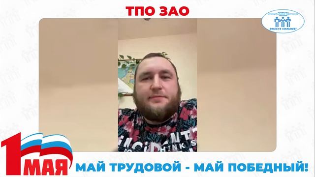 Поздравление с Первомаем ТПО ЗАО