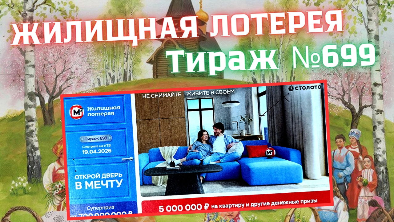 ПРОВЕРИТЬ билет ЖИЛИЩНАЯ лотерея м²., тираж №699, 19 апреля 2026 Столото!