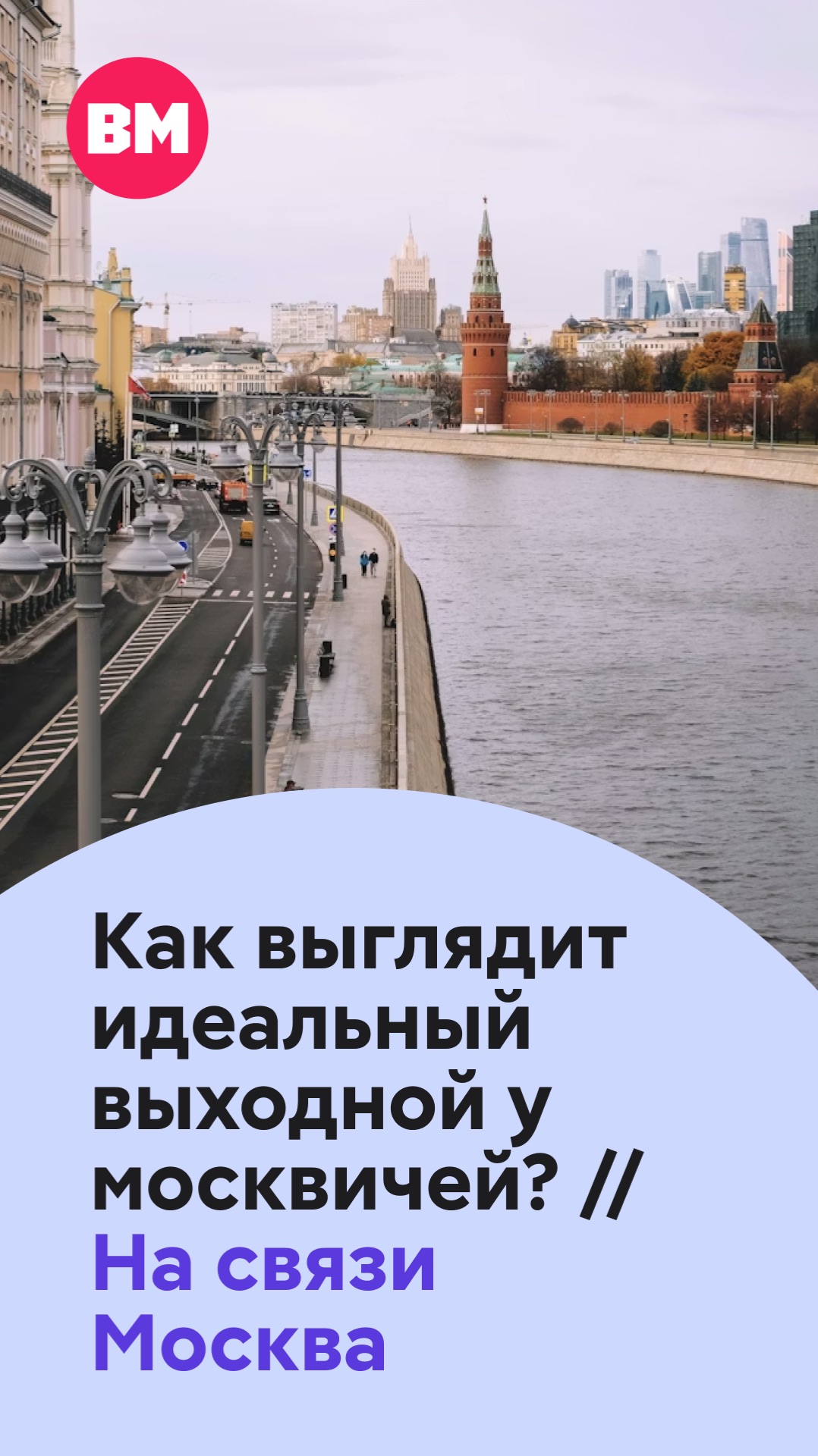 Как выглядит идеальный выходной у москвичей? // На связи Москва