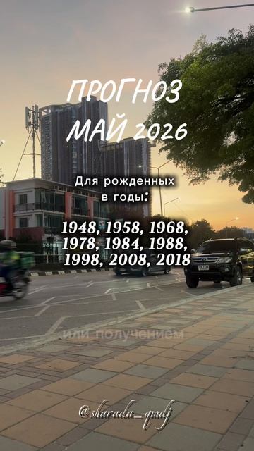 8 Прогноз по году рождения. Май 2026