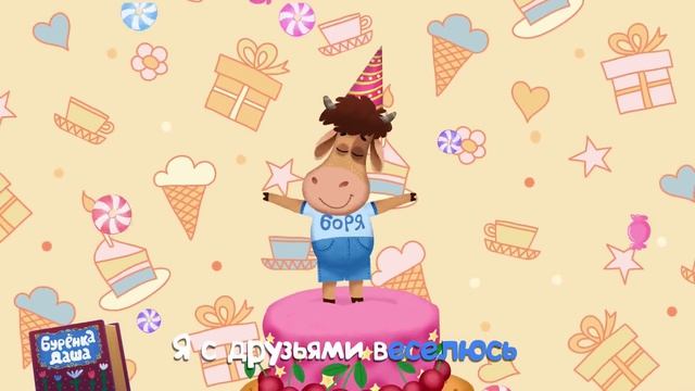 День Рождения