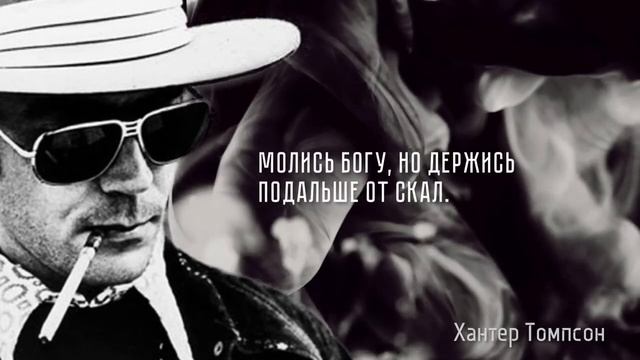 Цитаты Хантера Томпсона
