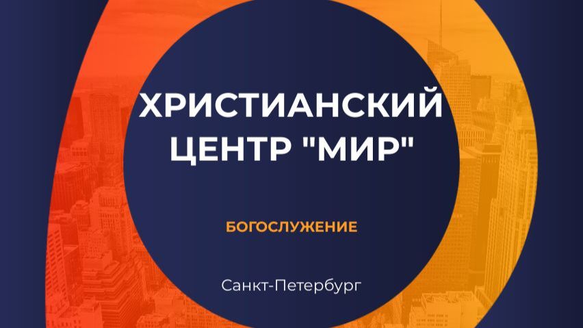 Богослужение 21.04.2026