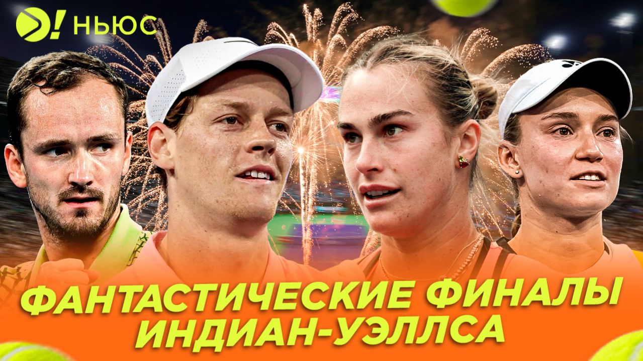 ФАНТАСТИЧЕСКИЕ ФИНАЛЫ ИНДИАН-УЭЛЛСА — Больше! Ньюс