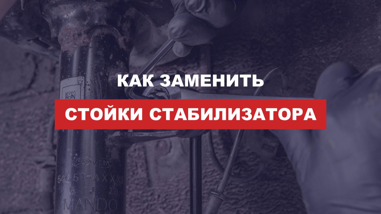 Как заменить стойки стабилизатора