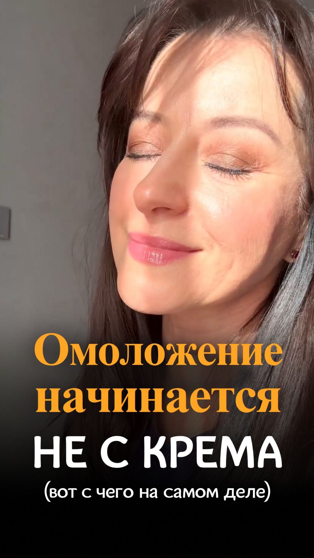 Омоложение начинается не с крема (вот с чего на самом деле)