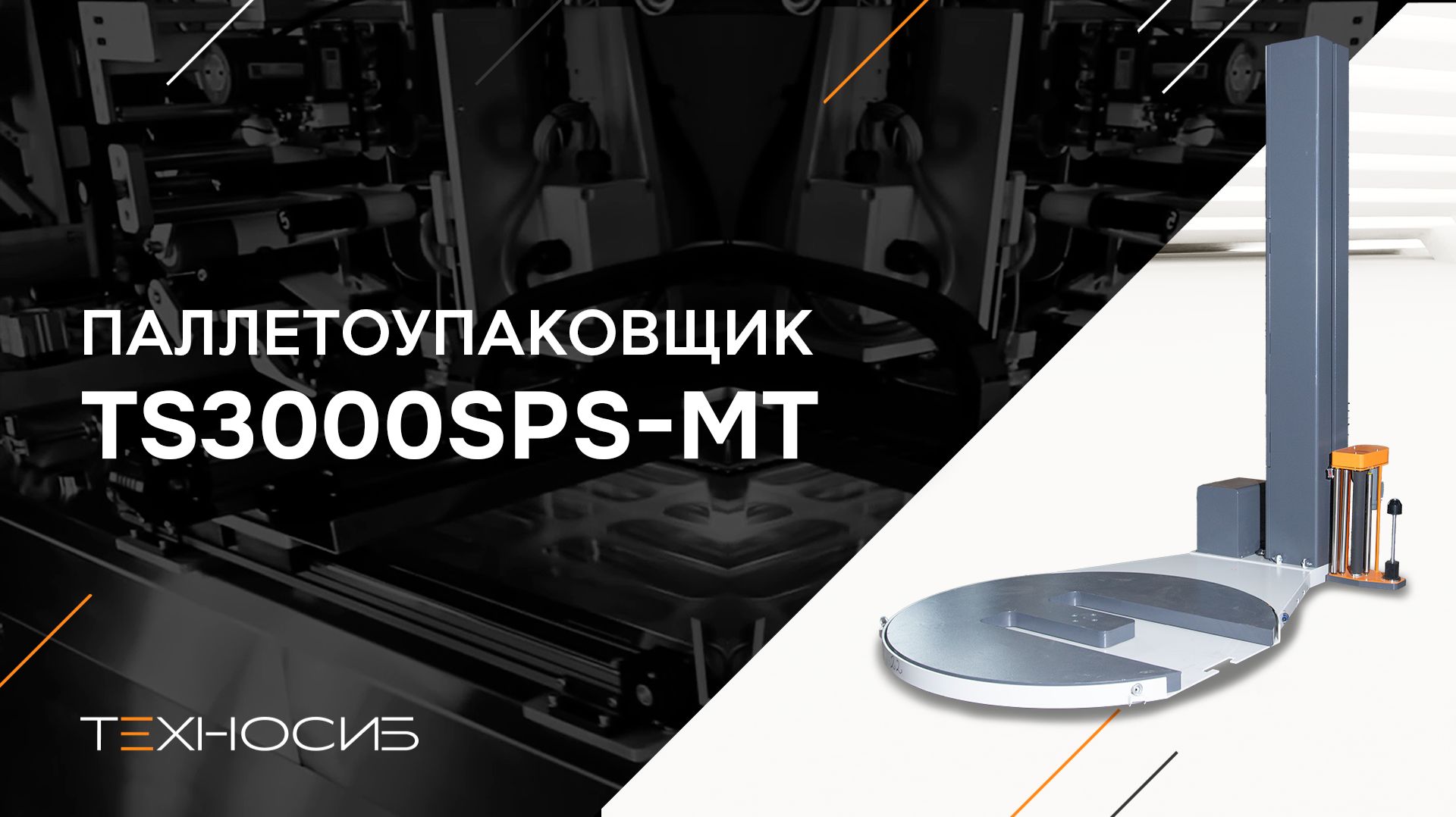 Полуавтоматический паллетообмотчик (паллетоупаковщик) TS3000SPS-MT