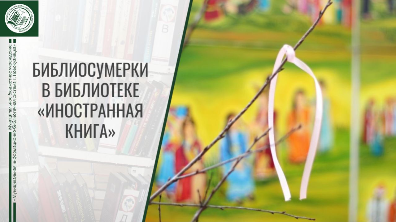 Библиосумерки в библиотеке «Иностранная книга»