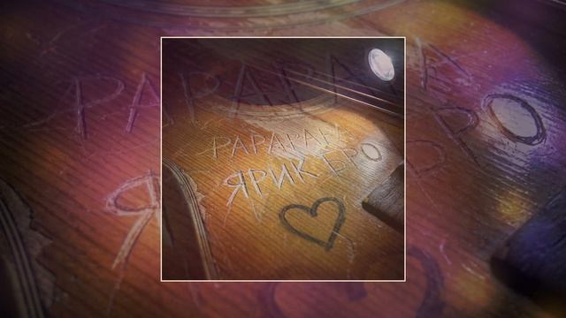 Ярик Бро - РАРАРАРА (Официальная премьера трека)