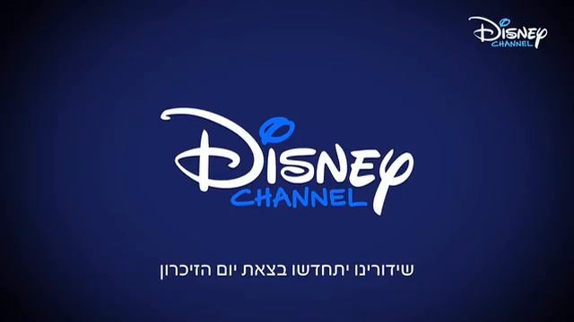 Возобновление вещания (Disney Channel Israel (Израиль), 21.04.2026)