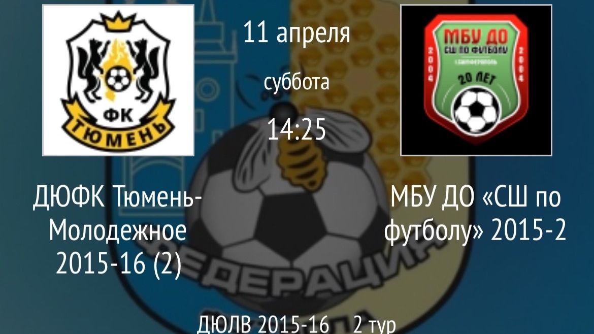 ДЮФК Тюмень-Молодежное 2015-16-2 vs МБУ ДО СШ по футболу 2015-2