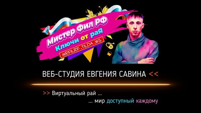 Мистер Фил РФ - Веб-студия Евгения Савина - Проморолик