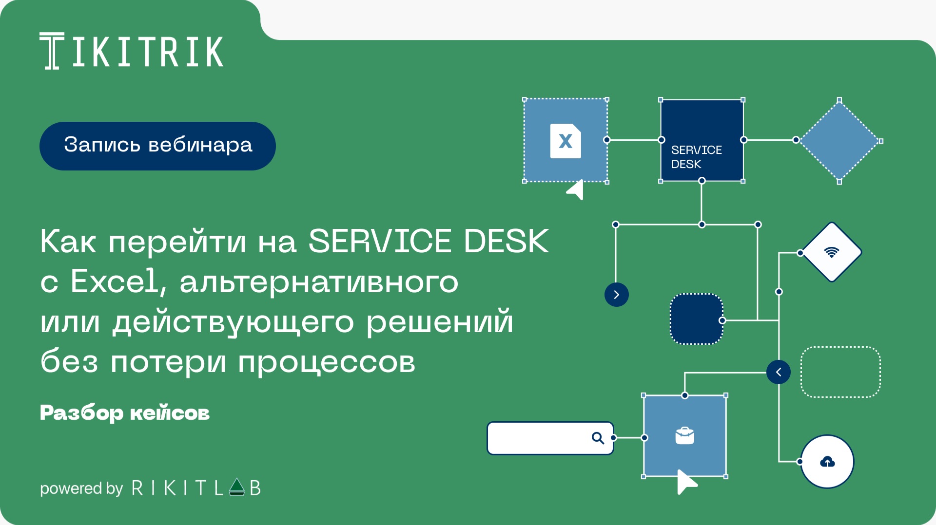 Как перейти на Service Desk с альтернативного решения. Разбор кейсов