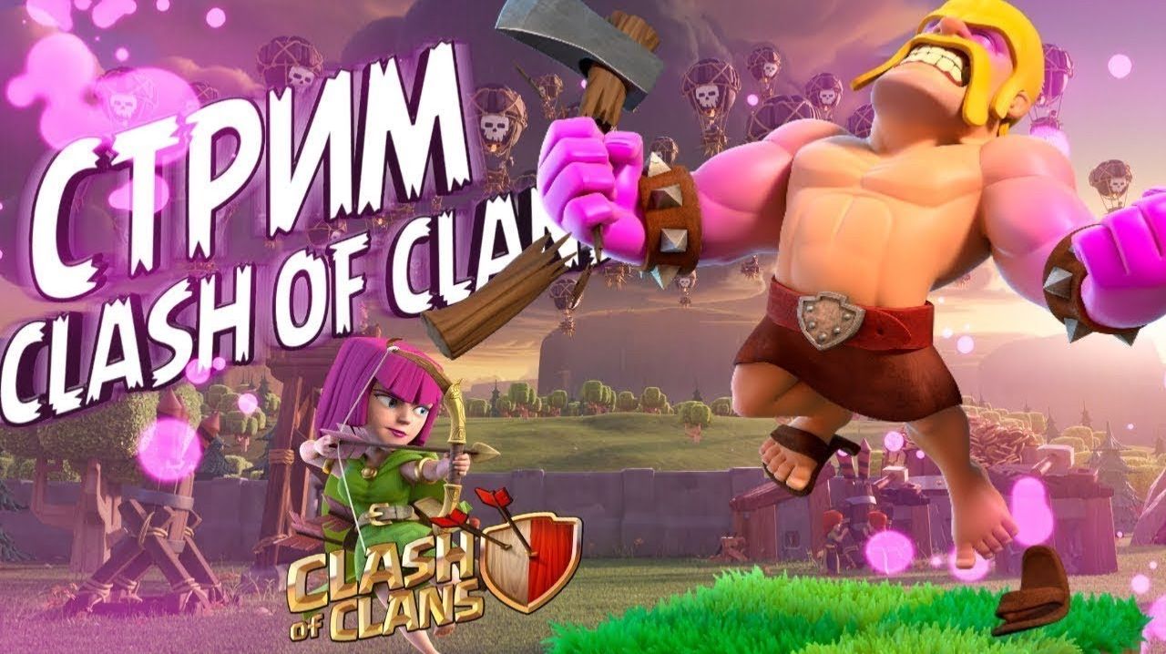 СТРИМ ПО CLASH OF CLANS УЛУЧШАЕМ ДЕРЕВНЮ, КАЧАЕМ РАТУШУ И КАЗАРМУ🔥
