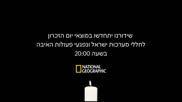 Возобновление вещания (National Geographic Israel HD (Израиль), 21.04.2026)