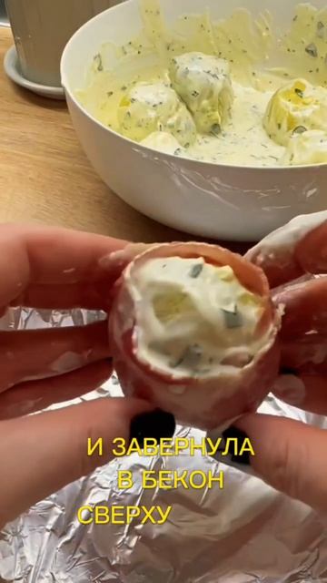 #картошкавбеконе🥔🥩