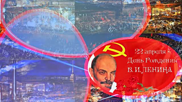 С Днём Рождения Ленина 4! Поздравление к Дню Рождения Ленина!
