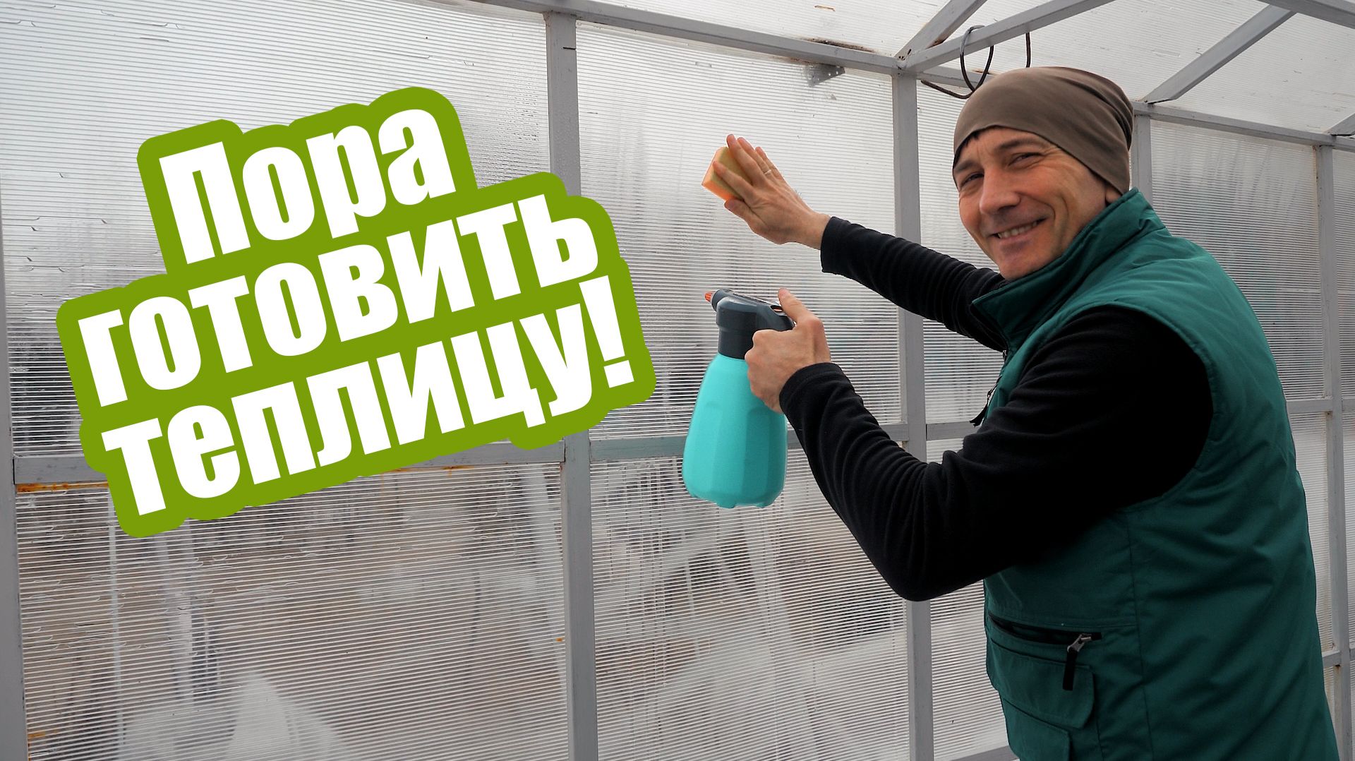 Как и чем ОБРАБОТАТЬ ТЕПЛИЦУ весной