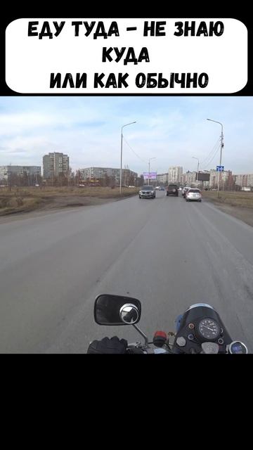 Еду туда - Не знаю куда. Или как обычно